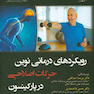 رویکردهای درمانی نوین حرکات اصلاحی در پارکینسون