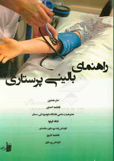 عکس راهنمای بالینی پرستاری