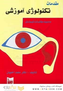 مقدمات تکنولوژی آموزشی