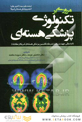 مروری بر تکنولوژی پزشکی هسته ای
