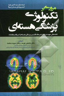 عکس مروری بر تکنولوژی پزشکی هسته ای