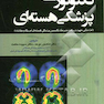 مروری بر تکنولوژی پزشکی هسته ای