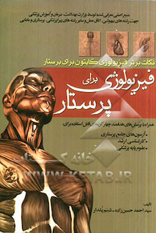 عکس فیزیولوژی برای پرستاری