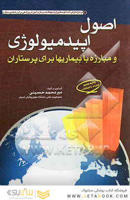 اصول اپیدمیولوژی و مبارزه با بیماری ها برای پرستاران