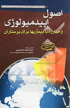 عکس اصول اپیدمیولوژی و مبارزه با بیماری ها برای پرستاران