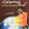 اصول اپیدمیولوژی و مبارزه با بیماری ها برای پرستاران