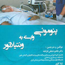 پنومونی وابسته به ونتیلاتور