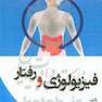 فیزیولوژی و رفتار