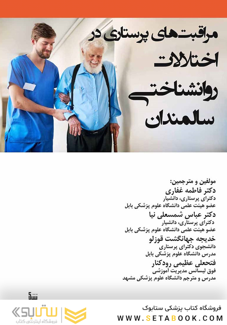 مراقبت های پرستاری در اختلالات روانشناختی سالمندان