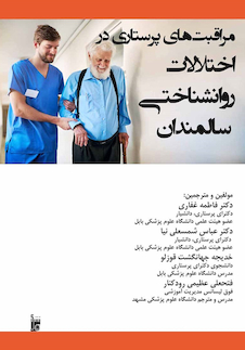 عکس مراقبت های پرستاری در اختلالات روانشناختی سالمندان