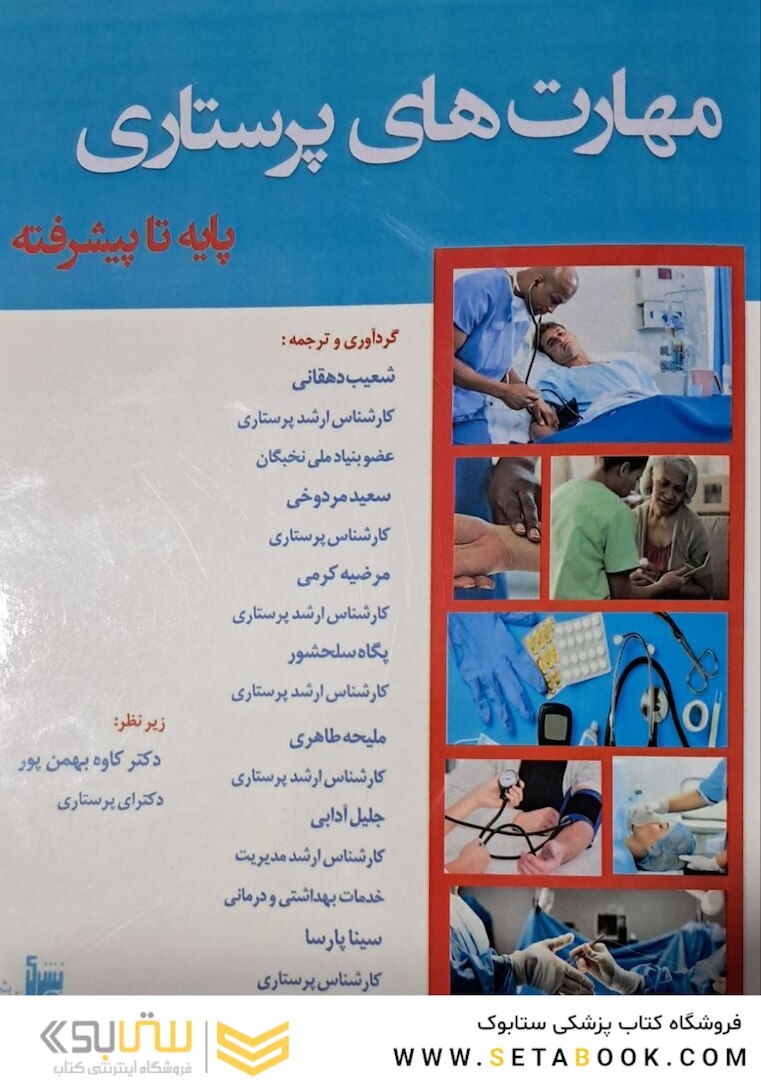 مهارت های پرستاری پایه تا پیشرفته