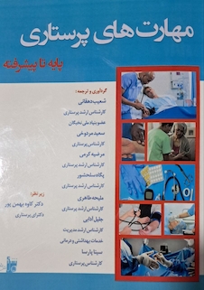 عکس مهارت های پرستاری پایه تا پیشرفته