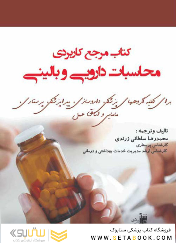 مرجع کاربردی محاسبات دارویی و بالینی