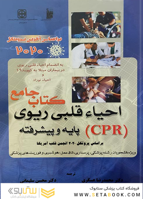 کتاب جامع احیاء قلبی ریوی (CPR) پایه و پیشرفته