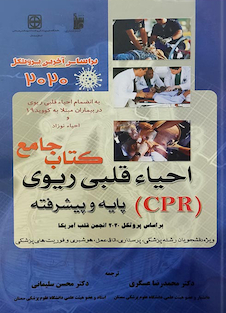 عکس کتاب جامع احیاء قلبی ریوی (CPR) پایه و پیشرفته