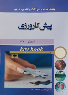 عکس Key book بانک جامع سوالات پیش کارورزی اسفند 1400