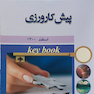 Key book بانک جامع سوالات پیش کارورزی اسفند 1400