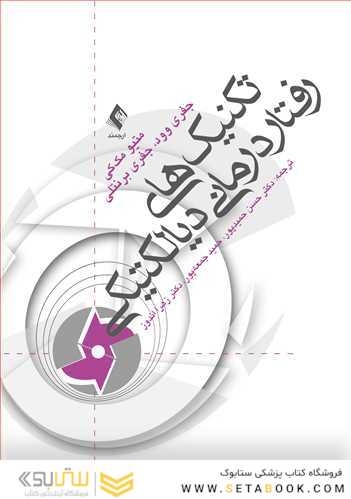 تکنیک های رفتاردرمانی دیالکتیکی