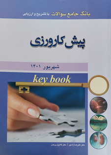 عکس Key book بانک جامع سوالات پیش کارورزی شهریور 1401