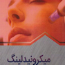 میکرونیدلینگ به زبان ساده
