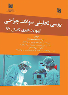 عکس بررسی تحلیلی سوالات جراحی آزمون دستیاری تا سال 97