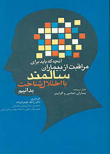 عکس آنچه که باید برای مراقبت از بیماران سالمند با اختلال شناخت بدانیم