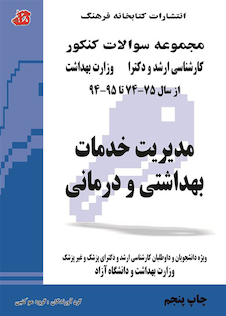 عکس مجموعه سوالات کنکور کارشناسی ارشد و دکترای وزارت بهداشت مدیریت خدمات بهداشتی و درمانی از سال 75-74 تا 95-94 جلد1