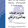 مجموعه سوالات کنکور کارشناسی ارشد و دکترای وزارت بهداشت مدیریت خدمات بهداشتی و درمانی از سال 75-74 تا 95-94 جلد1