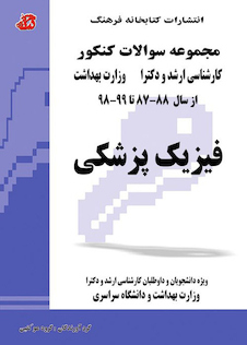 عکس مجموعه سوالات کنکور کارشناسی ارشد و دکترای وزارت بهداشت فیزیک پزشکی از سال 88-87 تا 99-98
