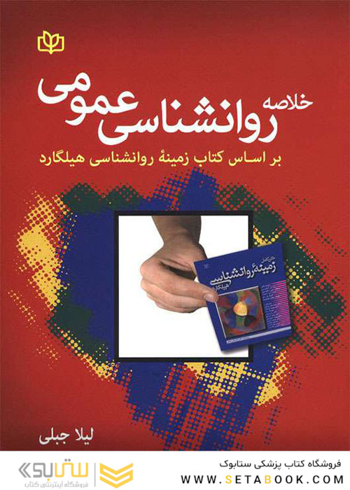خلاصه روانشناسی عمومی بر اساس کتاب زمینه ی روانشناسی هیلگارد
