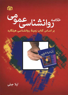 عکس خلاصه روانشناسی عمومی بر اساس کتاب زمینه ی روانشناسی هیلگارد