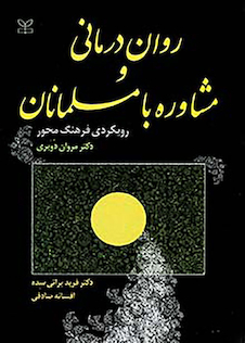 عکس روان درمانی و مشاوره با مسلمانان رویکردی فرهنگ محور