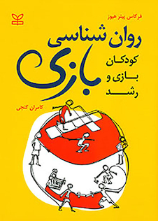 عکس روانشناسی بازی کودکان بازی و رشد