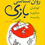 روانشناسی بازی کودکان بازی و رشد