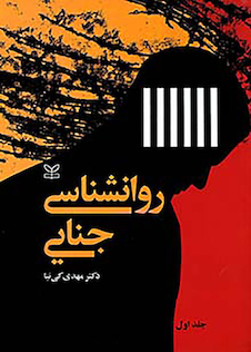 عکس روان شناسی جنایی جلد1