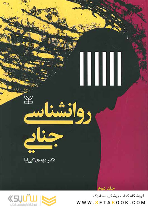 روان شناسی جنایی جلد2