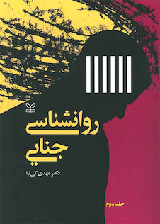 عکس روان شناسی جنایی جلد2