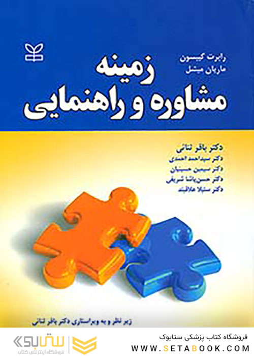 زمینه مشاوره و راهنمایی