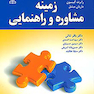 زمینه مشاوره و راهنمایی