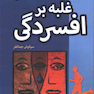 غلبه بر افسردگی