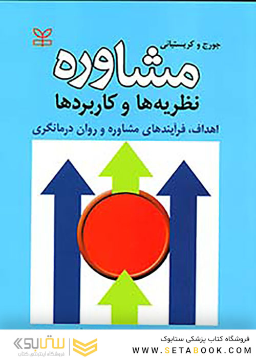 مشاوره نظریه ها و کاربرد