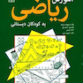 آموزش ریاضی به کودکان دبستانی