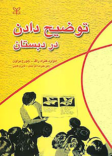 عکس توضیح دادن در دبستان