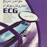 ECG خواندن سریع الکتروکاردیوگرام
