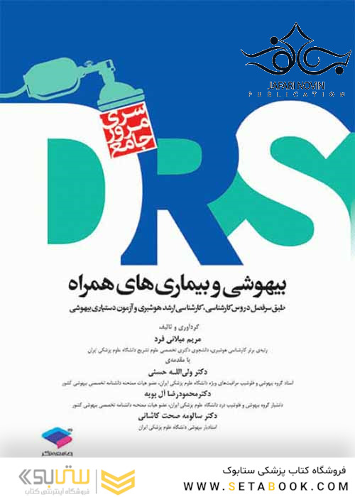 مرورجامع بیهوشی و بیماری های همراه DRS