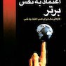 اعتماد به نفس برتر