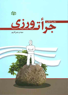 عکس جرات ورزی