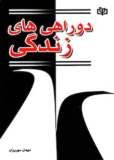 عکس دو راهی های زندگی