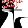 دو راهی های زندگی