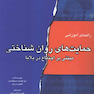 راهنمای آموزشی حمایت های روان شناختی مبتنی بر اجتماع در بلایا